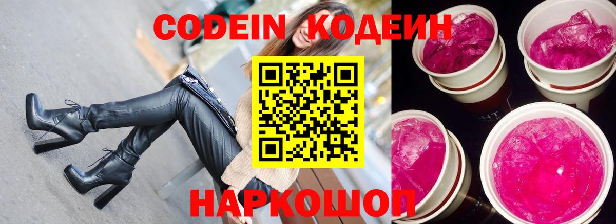 Codein напиток Lean (лин) Семилуки