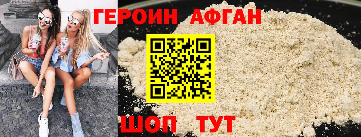 Героин Афган Семилуки